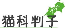 猫科判子プラス.jpg
